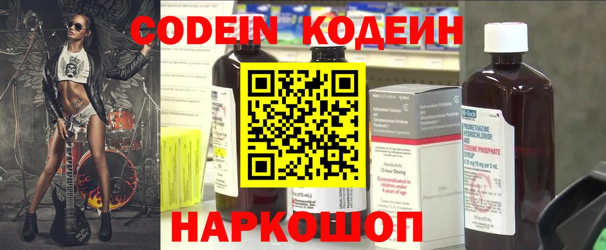 Codein Purple Drank  Вход с VPN  Электросталь  Кодеиновый сироп Lean Purple Drank 